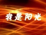 我是阳光(宽屏)-PR CS3儿童06