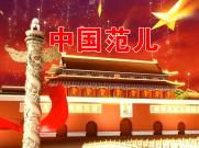 《中国范儿》喜庆节日高兴大气LED背景视频