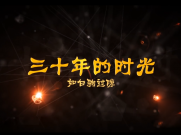 A063 30年同学联谊会片头
