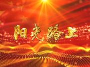 《阳光路上》演出舞台LED大屏幕背景视频