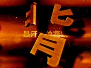 A073 震撼企业年会字幕开场