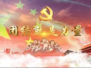 歌曲《团结就是力量》LED背景视频